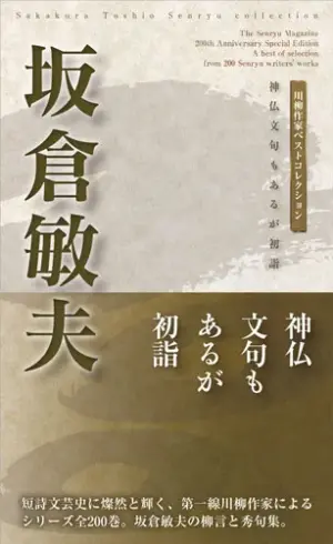 川柳作家ベストコレクション坂倉敏夫―神仏文句もあるが初詣