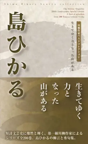 川柳作家ベストコレクション 島ひかる―生きてゆく力となった山がある