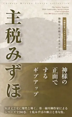 川柳作家ベストコレクション 主税みずほ―神様の正面でするギブアップ