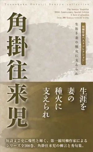 川柳作家ベストコレクション 角掛往来児―生涯を妻の種火に支えられ