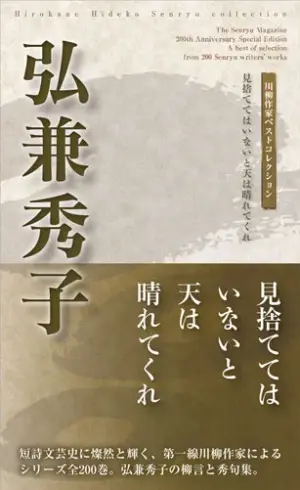 川柳作家ベストコレクション 弘兼秀子―見捨ててはいないと天は晴れてくれ