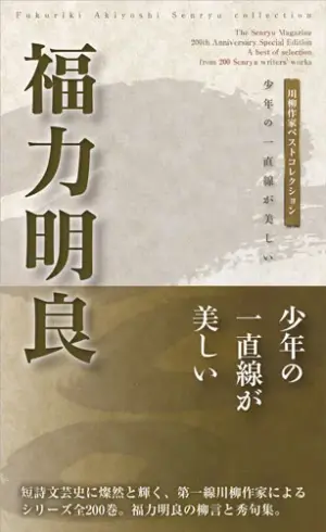 川柳作家ベストコレクション 福力明良―少年の一直線が美しい