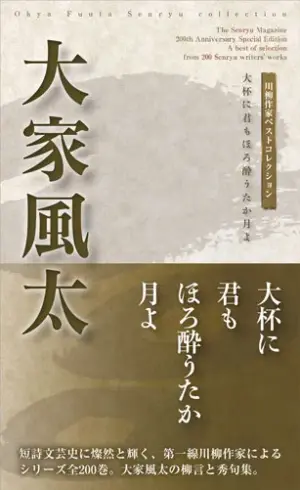 川柳作家ベストコレクション 大家風太―大杯に君もほろ酔うたか月よ