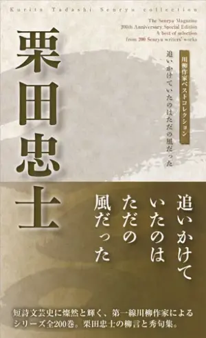 川柳作家ベストコレクション栗田忠士―追いかけていたのはただの風だった