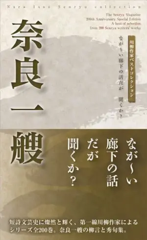 川柳作家ベストコレクション奈良一艘―なが～い廊下の話だが　聞くか?
