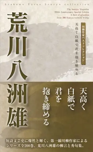 川柳作家ベストコレクション 荒川八洲雄―天高く白紙で君を抱き締める
