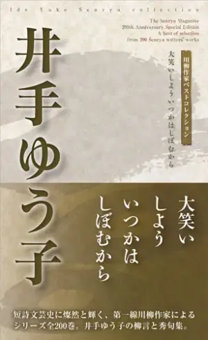 川柳作家ベストコレクション 井手ゆう子―大笑いしよういつかはしぼむから