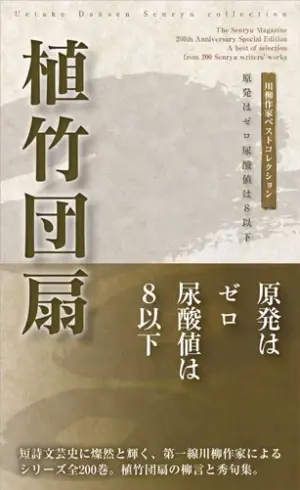 川柳作家ベストコレクション 植竹団扇―原発はゼロ尿酸値は8以下