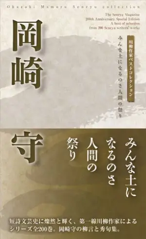 川柳作家ベストコレクション岡崎　守―みんな土になるのさ人間の祭り