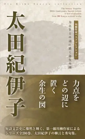 川柳作家ベストコレクション 太田紀伊子―力点をどの辺に置く余生の図
