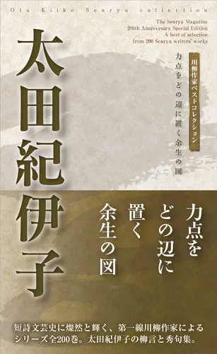 川柳作家ベストコレクション 太田紀伊子―力点をどの辺に置く余生の図