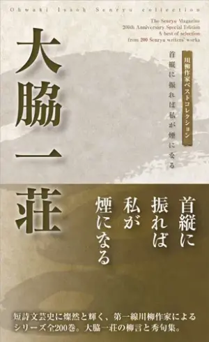 川柳作家ベストコレクション 大脇一荘―首縦に振れば私が煙になる