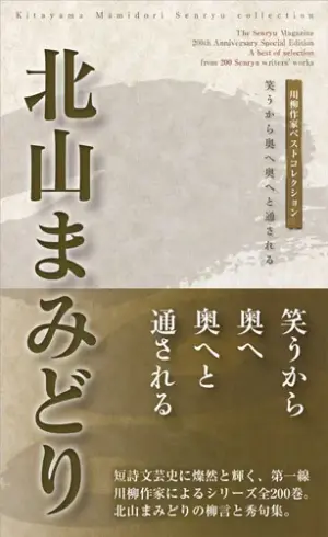 川柳作家ベストコレクション 北山まみどり―笑うから奥へ奥へと通される