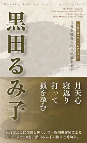 川柳作家ベストコレクション 黒田るみ子―月天心寝返り打って孤を孕む