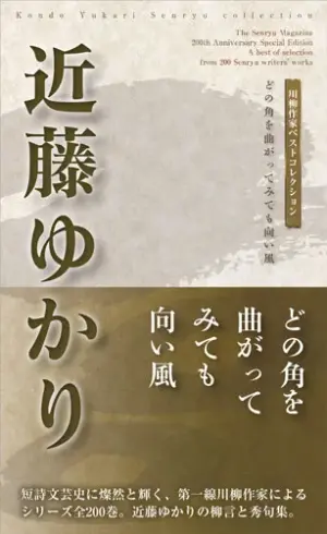 川柳作家ベストコレクション 近藤ゆかり―どの角を曲がってみても向い風