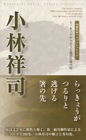 川柳作家ベストコレクション 小林祥司―らっきょうがつるりと逃げる箸の先