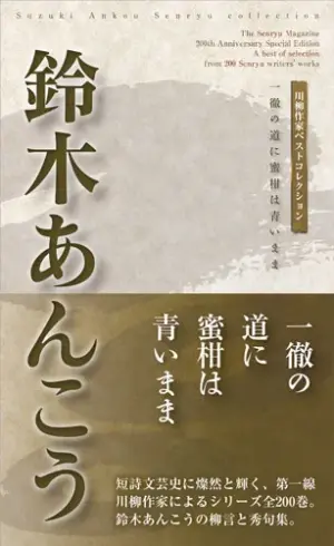 川柳作家ベストコレクション鈴木あんこう―一徹の道に蜜柑は青いまま