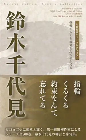 川柳作家ベストコレクション 鈴木千代見―指輪くるくる約束なんて忘れてる
