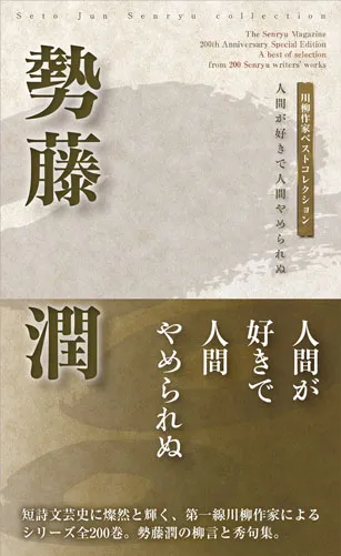 川柳作家ベストコレクション 勢藤潤―人間が好きで人間やめられぬ