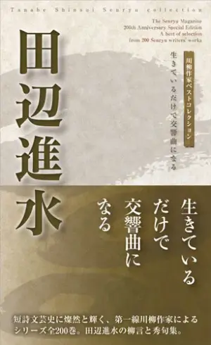 川柳作家ベストコレクション 田辺進水―生きているだけで交響曲になる