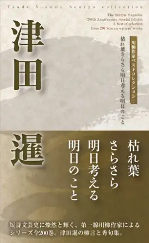 川柳作家ベストコレクション 津田　暹―枯れ葉さらさら明日考える明日のこと