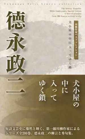 川柳作家ベストコレクション德永政二―犬小屋の中に入ってゆく鎖