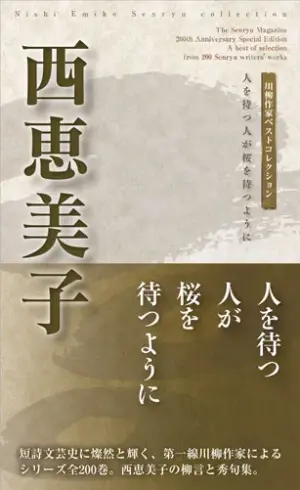 川柳作家ベストコレクション西恵美子―人を待つ人が桜を待つように