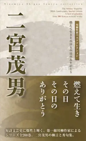 川柳作家ベストコレクション 二宮茂男―燃えて生きその日その日のありがとう