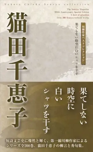 川柳作家ベストコレクション猫田千恵子―果てしない時空に白いシャツを干す