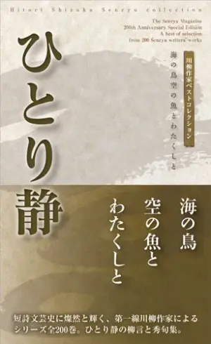 川柳作家ベストコレクションひとり静―海の鳥空の魚とわたくしと