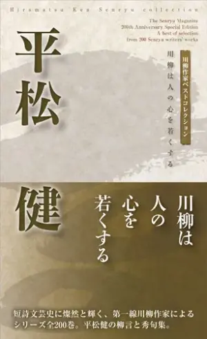 川柳作家ベストコレクション 平松　健―川柳は人の心を若くする