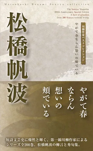 川柳作家ベストコレクション 松橋帆波―やがて春ならん想いの頬でいる