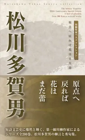 川柳作家ベストコレクション松川多賀男―原点へ戻れば花はまだ蕾