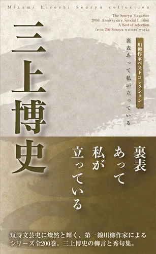 川柳作家ベストコレクション 三上博史―裏表あって私が立っている