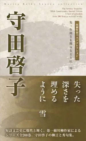 川柳作家ベストコレクション 守田啓子―失った深さを埋めるように　雪