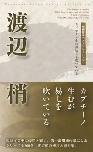 川柳作家ベストコレクション 渡辺　梢―カプチーノ生むが易しを吹いている