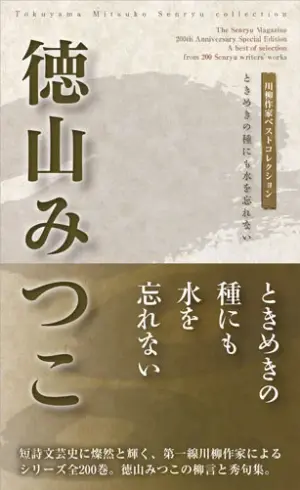 川柳作家ベストコレクション 徳山みつこ―ときめきの種にも水を忘れない