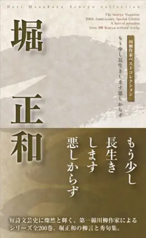川柳作家ベストコレクション 堀正和―もう少し長生きします悪しからず