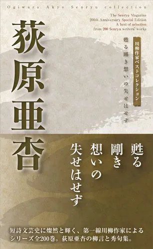 川柳作家ベストコレクション 荻原亜杏―甦る剛き想いの失せはせず