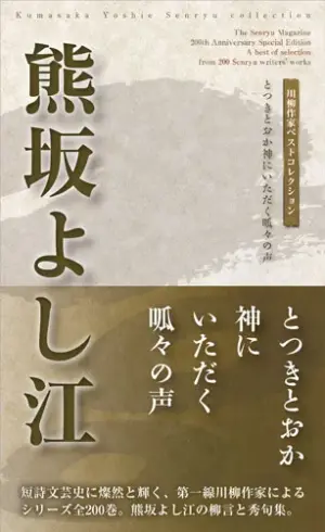 川柳作家ベストコレクション 熊坂よし江―とつきとおか神にいただく呱々の声