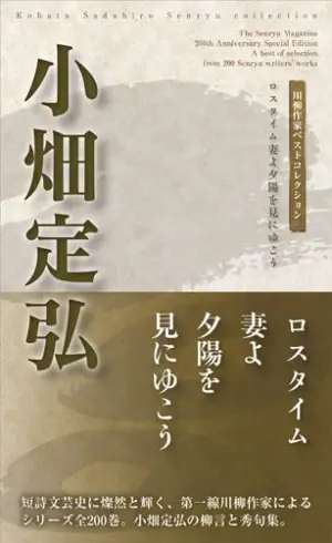 川柳作家ベストコレクション 小畑定弘―ロスタイム妻よ夕陽を見にゆこう