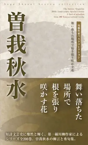 川柳作家ベストコレクション曽我秋水―舞い落ちた場所で根を張り咲かす花