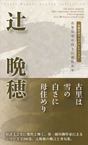 川柳作家ベストコレクション辻　晩穂―古里は雪の白さに母住めり