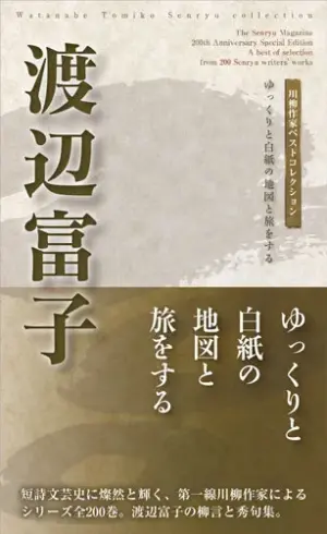 川柳作家ベストコレクション渡辺富子―ゆっくりと白紙の地図と旅をする