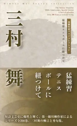 川柳作家ベストコレクション三村　舞―猛練習テニスボールに紐つけて
