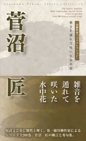 川柳作家ベストコレクション 菅沼　匠―雑音を遁れて咲いた水中花