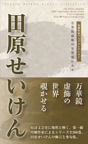 川柳作家ベストコレクション 田原せいけん―万華鏡虚飾の世界覗かせる