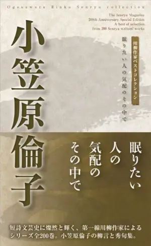 川柳作家ベストコレクション小笠原倫子―眠りたい人の気配のその中で