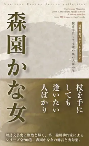 川柳作家ベストコレクション森園かな女―杖を手にしても逢いたい人ばかり
