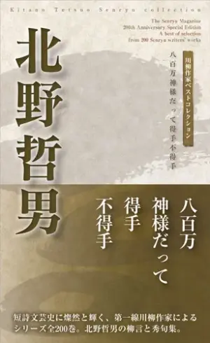 川柳作家ベストコレクション 北野哲男―八百万神様だって得手不得手
